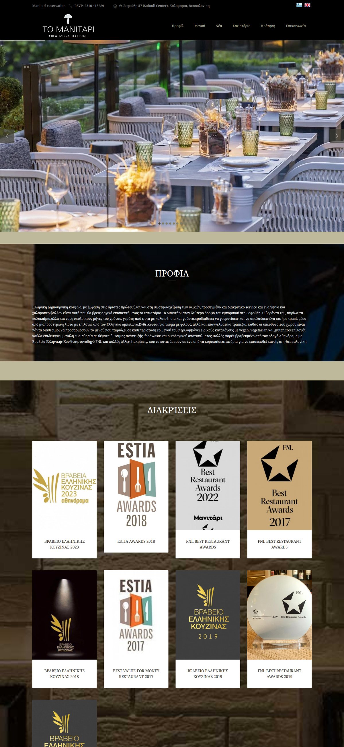 To Manitari — creative Greek cuisine restaurant website